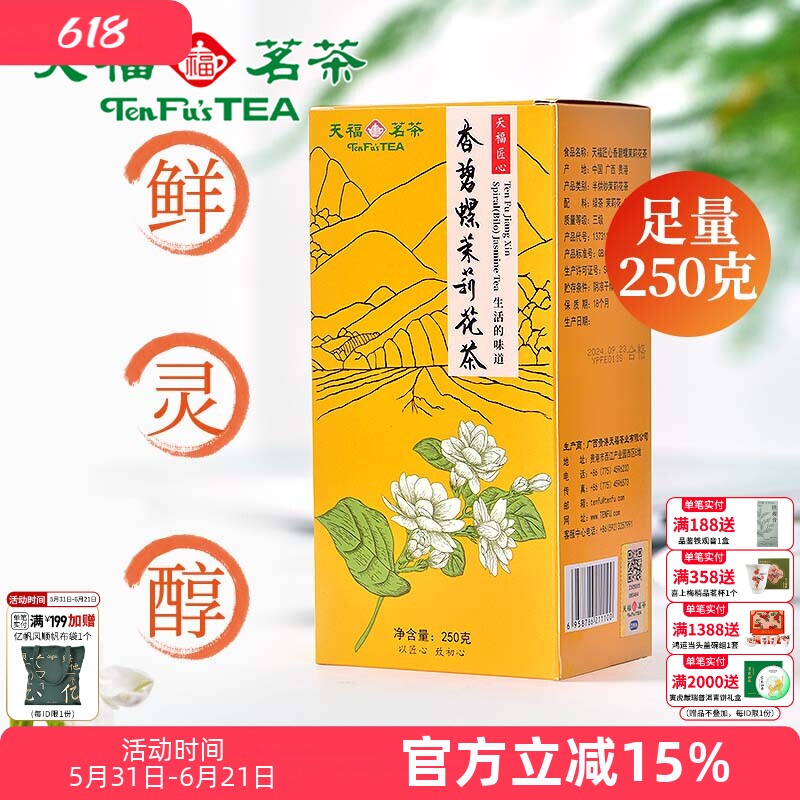 天福茗茶 茉莉花茶浓香花草茶散装花茶茶叶 静味香碧螺250g