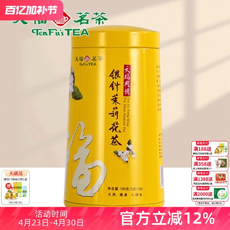 天福茗茶 银针茉莉大白毫花茶茶叶 办公休闲茶饮 100礼盒精装