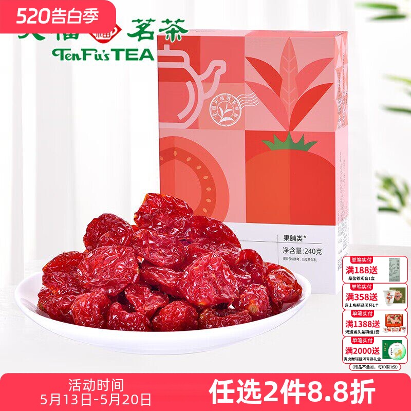 天福茶食 茶食品 金萱番茄 圣女果蜜饯 水果干 240g盒装