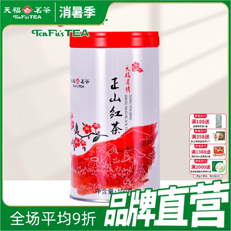 天福茗茶有情正山红茶 正宗武夷山小叶种红茶 100克装 福建特产