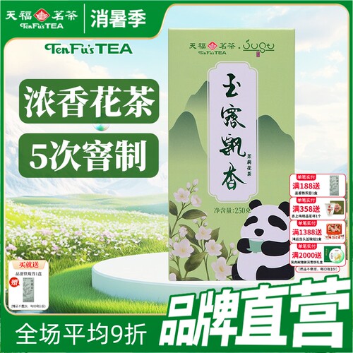 天福茗茶 茉莉花茶 绿茶窨制鲜灵甘润玉露飘香250g盒装