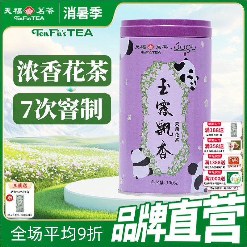 天福茗茶 玉露飘香 茉莉花茶 四川峨眉山茶叶 罐装100克