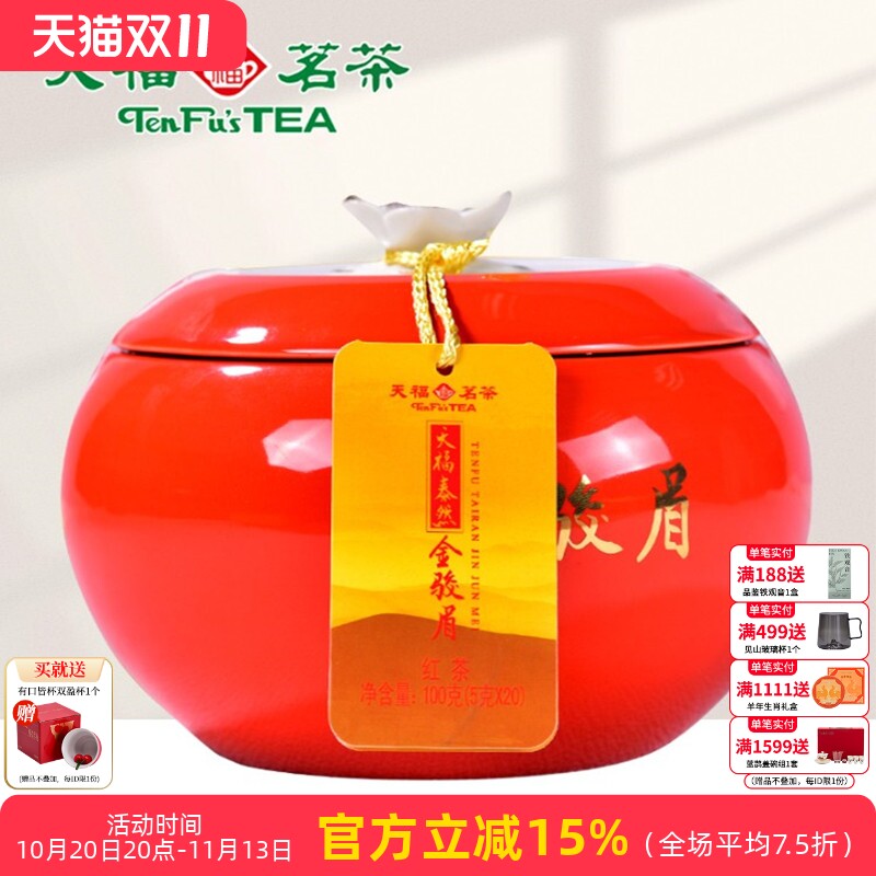 天福茗茶金骏眉茗茶武夷山