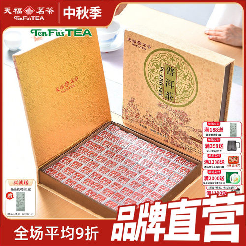 天福茗茶81块棋盘式普洱茶熟茶