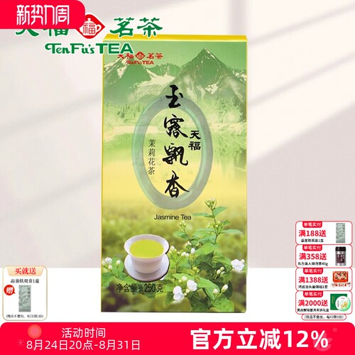 天福茗茶玉露飘香茉莉花茶