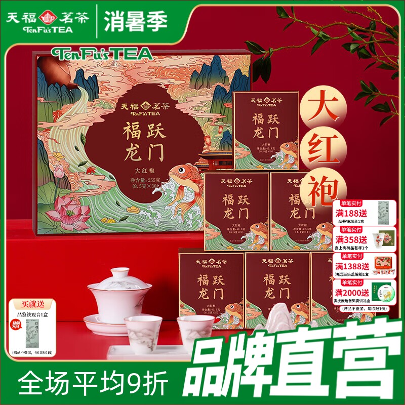 天福茗茶武夷山大红袍岩茶伴手礼 天福福跃龙门茶叶礼盒装255g