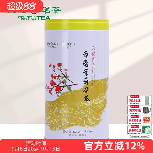天福茗茶 茉莉花茶 白毫茉莉花茶花茶 花草茶茶叶150G