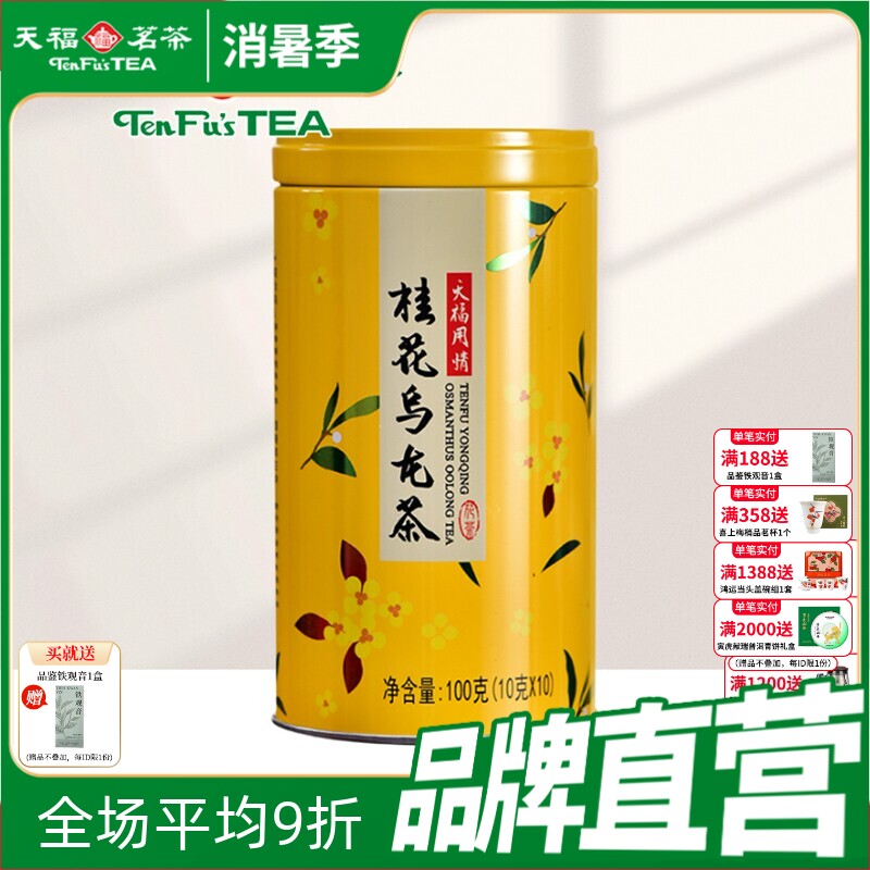 天福茗茶 用情桂花乌龙茶 乌龙茶茶叶 桂花花茶 罐装100G