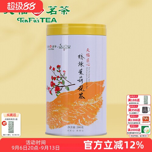 天福茗茶 浓香型茉莉花茶散装茶叶绣球龙珠罐装200g