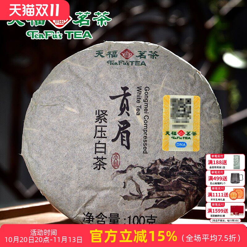 天福茗茶 贡眉白茶福建福鼎茶叶贡眉白茶 环保棉纸装100g*2饼组合