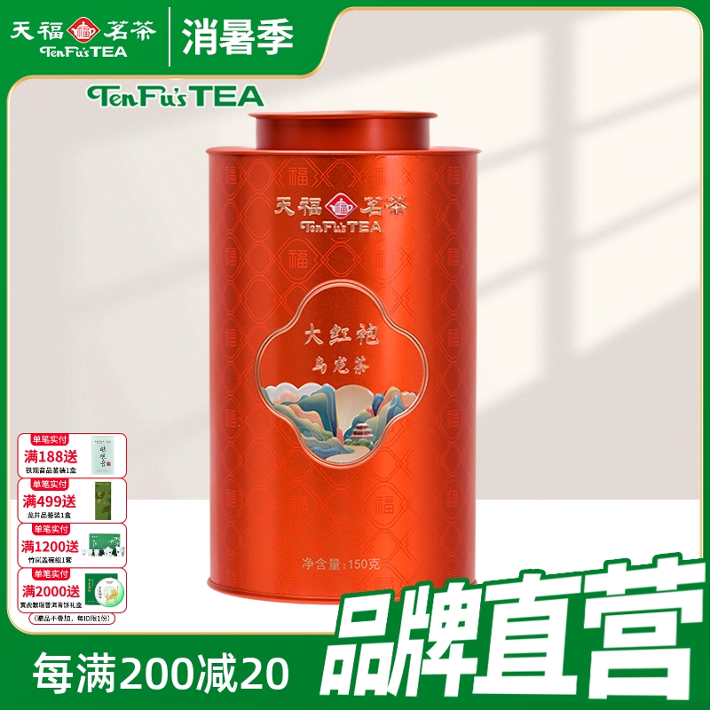 天福茗茶大红袍乌龙茶