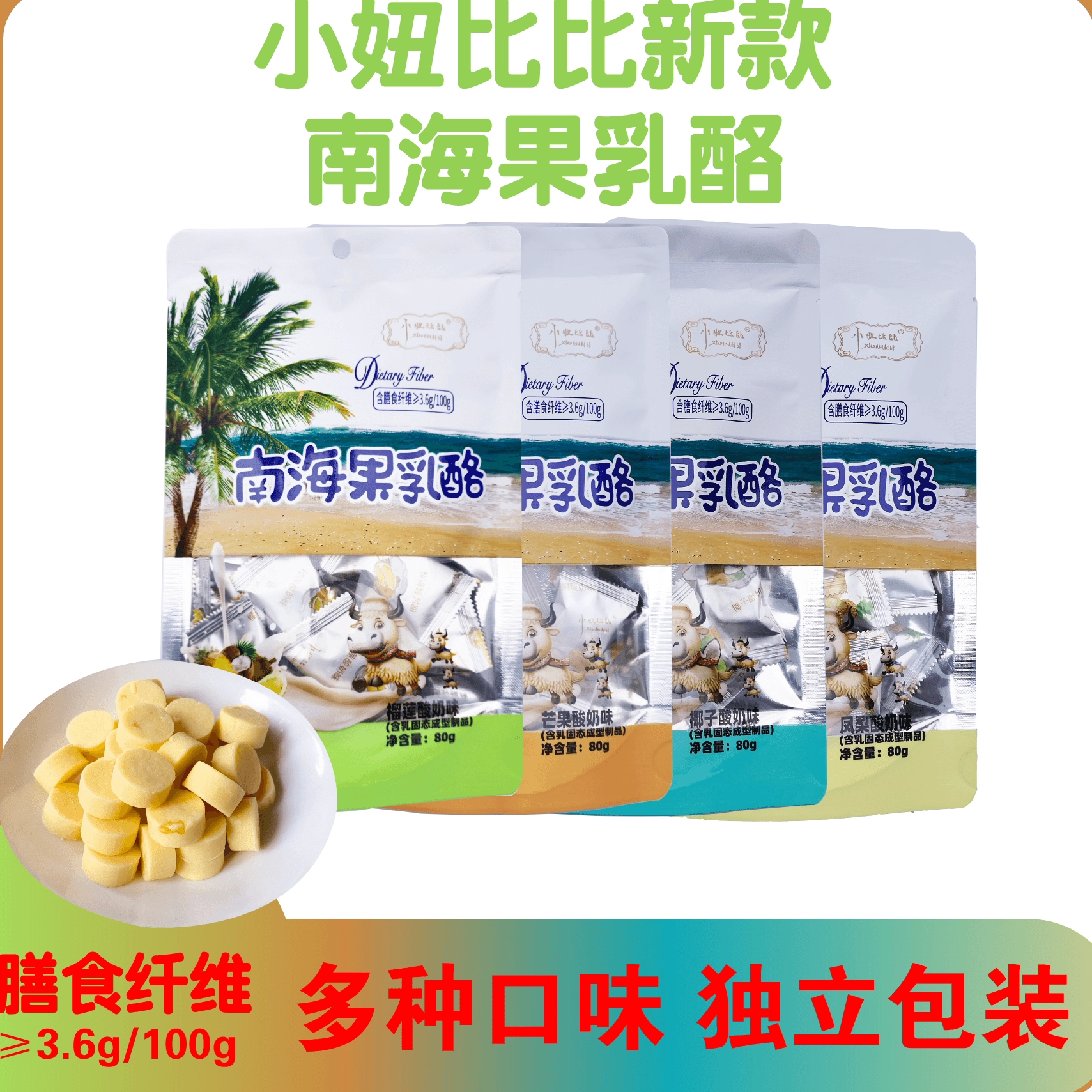 小妞比比南海果果粒乳酪固体酸奶