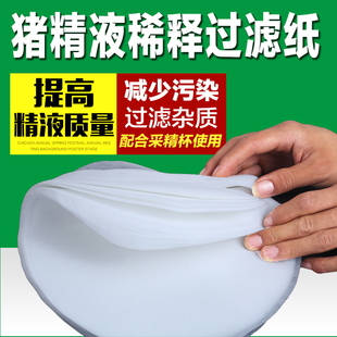 极速猪精稀释液过k滤纸 兽用 无纺布猪用过滤纸 猪人工授精过滤纸