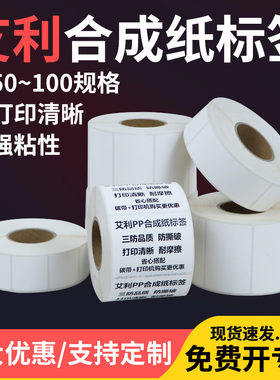 极速白色PP合成纸不干胶标签50*15x10x20x25x30x35x40xT45x70x80x