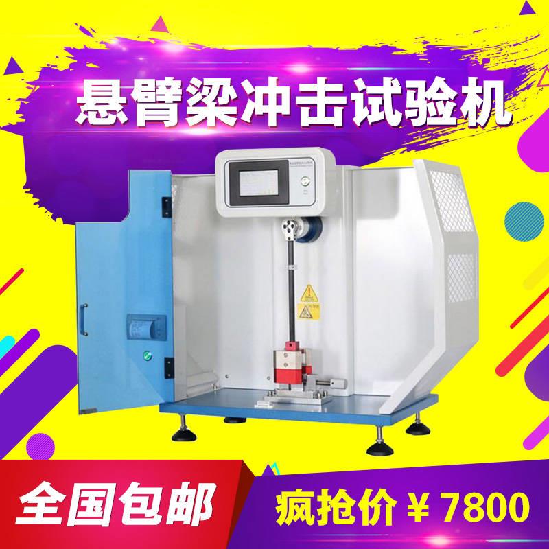 塑料薄膜数显悬臂梁简支梁摆锤冲击试验机金属陶瓷强度Y测试仪实