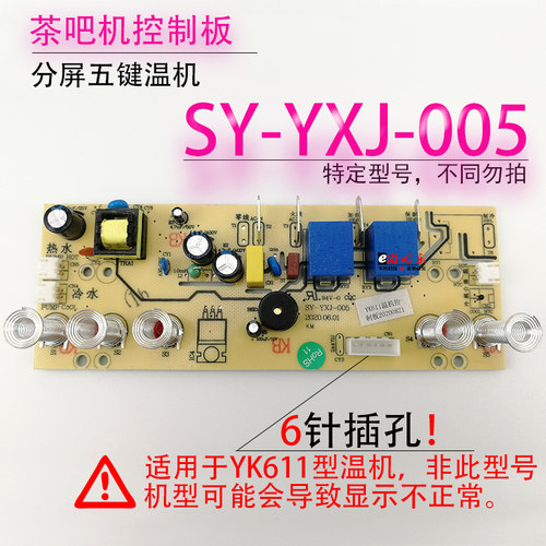 极速茶吧机控制板SY-YXJ-005 YK6H11 线路板电源板按键板电路板电
