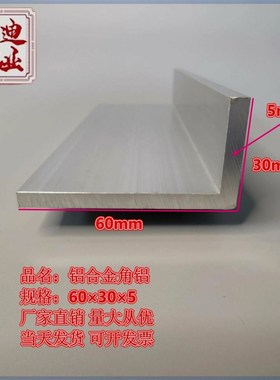极速铝合金不等边60305角铝硬质HL型直角铝型材铝角条铝角码