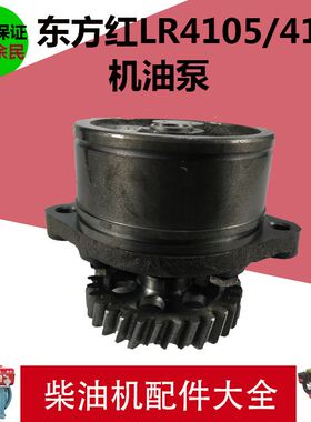 极速。东方红LR4105/LR41t08/LRC4105/LRC4108机油泵 柴油机 堆高
