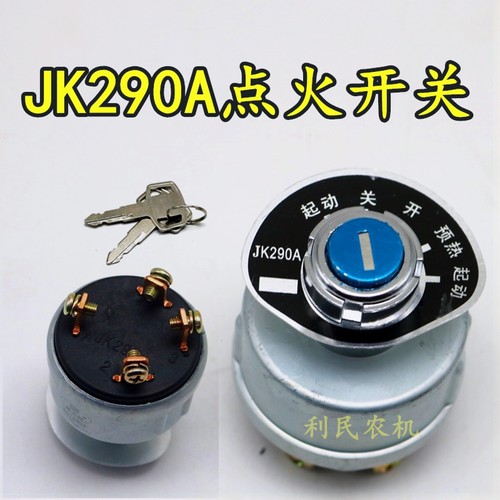 新品宁波奔野290盐城黄海金马x中型拖拉机钥匙门 JK290A四线点火
