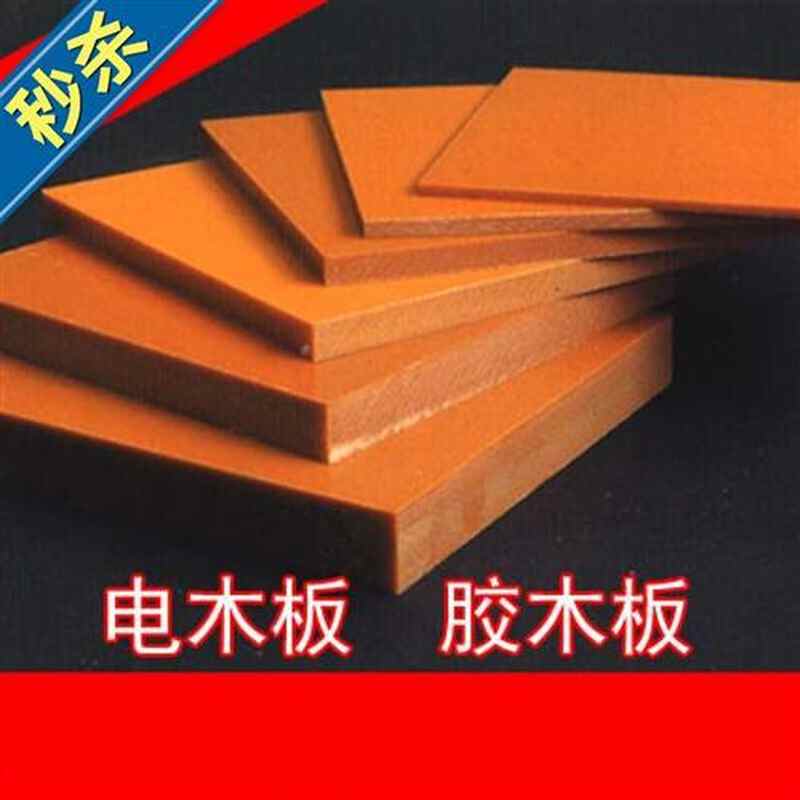 极速雕电木张绝i缘板h板木板隔热电工胶耐高温电L木刻加工定制y板