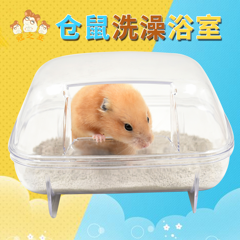 极速仓鼠浴室大小号浴盆透明浴缸熊仔银狐活物小S宠洗澡用品浴沙