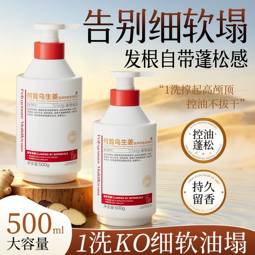 【德国原料】何首乌生姜洗发水