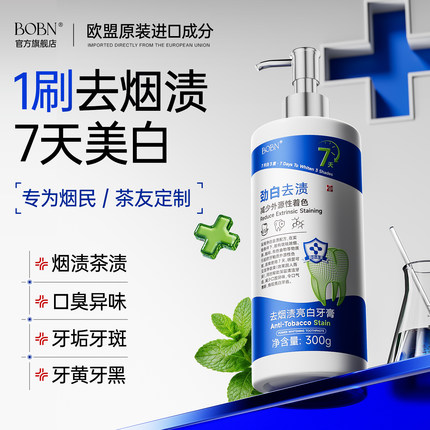 BOBN德国进口原料牙膏美白牙膏去烟渍去黄口臭牙渍结石清新口气