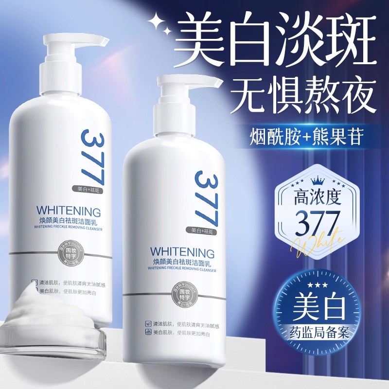 377正品美白洗面奶氨基酸男女士专用淡斑提亮肤色洁面乳深层清洁