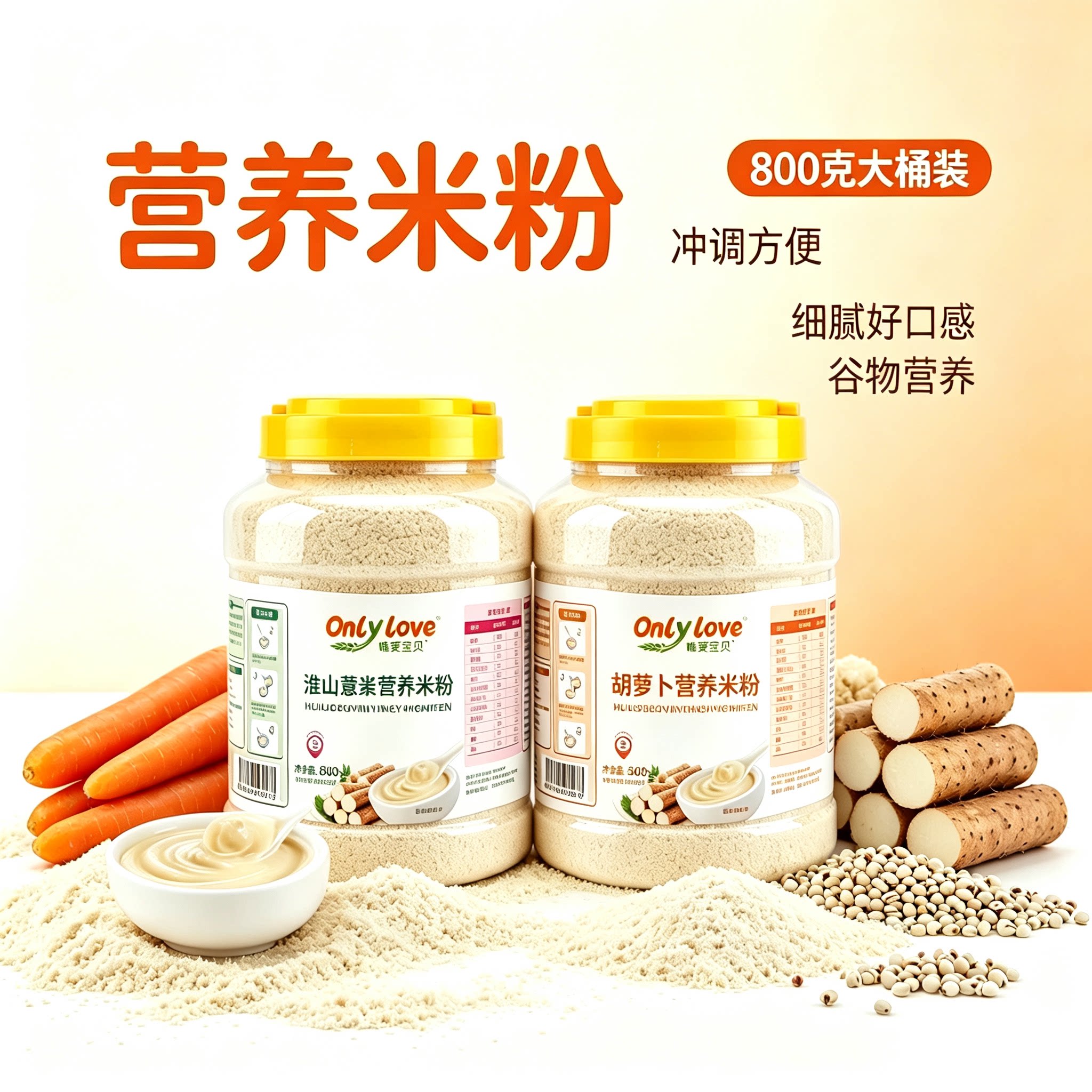 唯爱宝贝大桶营养米粉米糊胡萝卜谷物营养配方粉