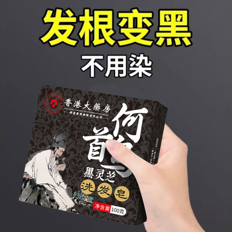 【五黑养发皂】洗发自发养发重度香港黑灵芝何首乌植物精华皂