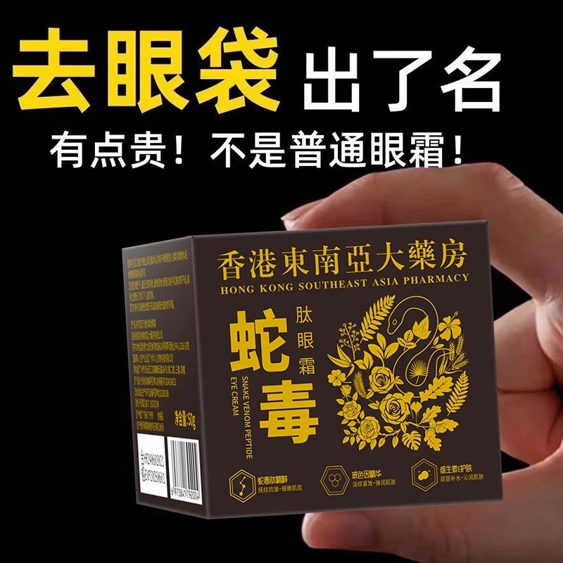 【老牌国货】蛇毒肽眼霜淡化眼袋熊猫眼黑眼圈细纹脂肪粒提拉紧致