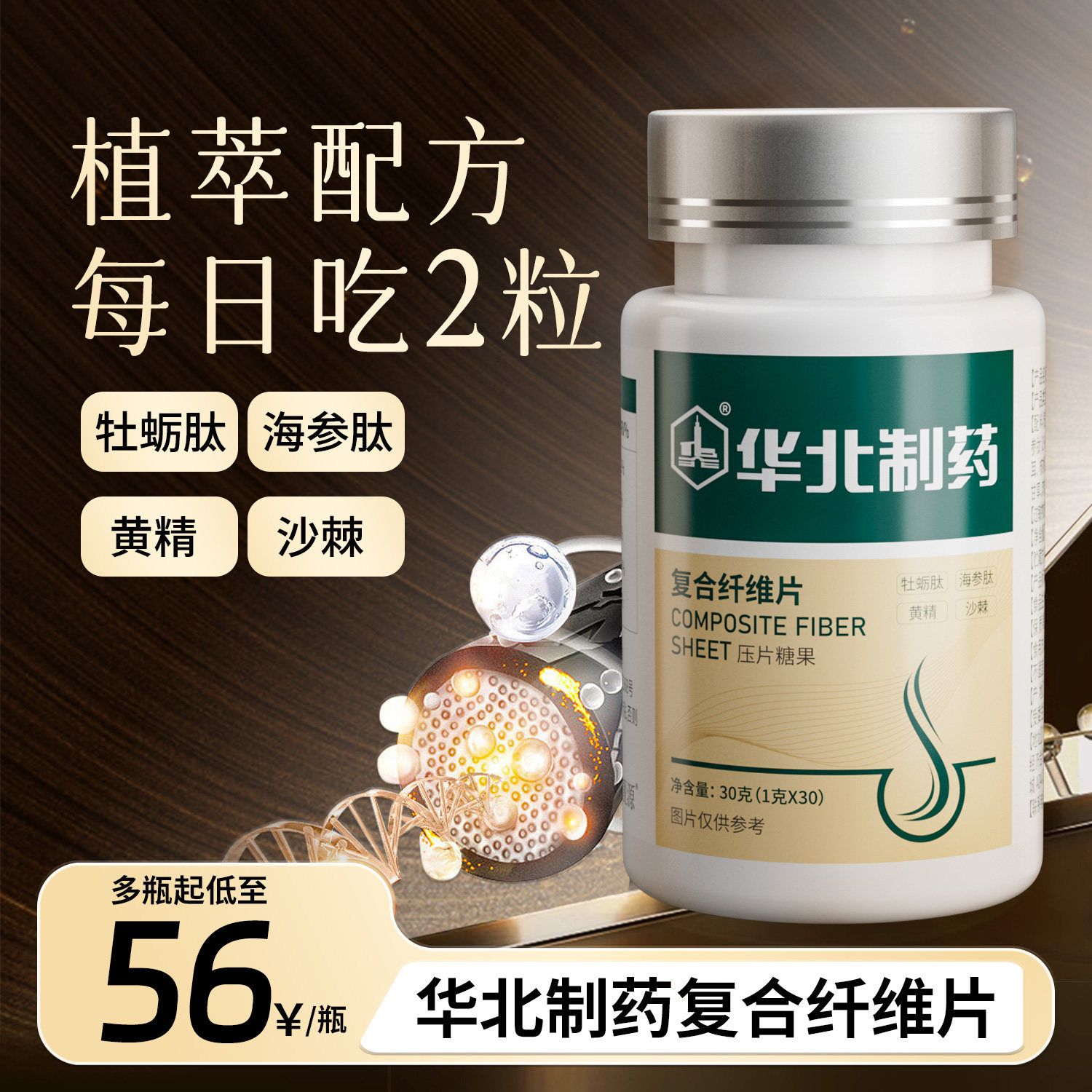 华北制药复合纤维片牡蛎海参黄精沙棘五黑营养男女通用官方正品