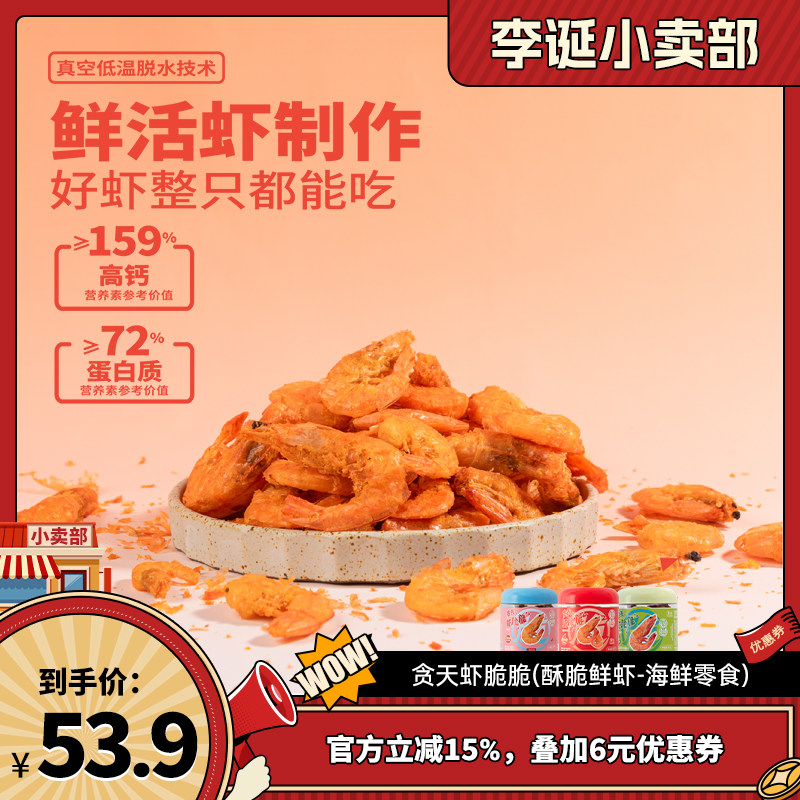 贪天 80g畅销装 虾脆脆 酥脆鲜虾 低温脱水酥酥脆脆 即食海鲜零食