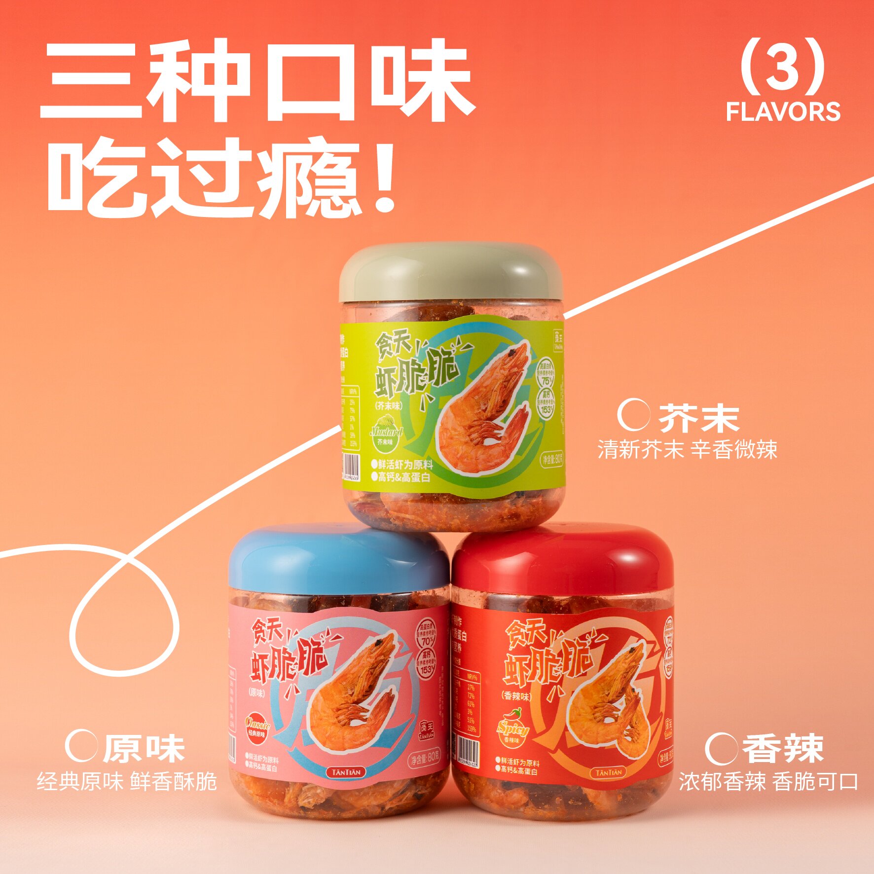 贪天 80g畅销装 虾脆脆 酥脆鲜虾 低温脱水酥酥脆脆 即食海鲜零食