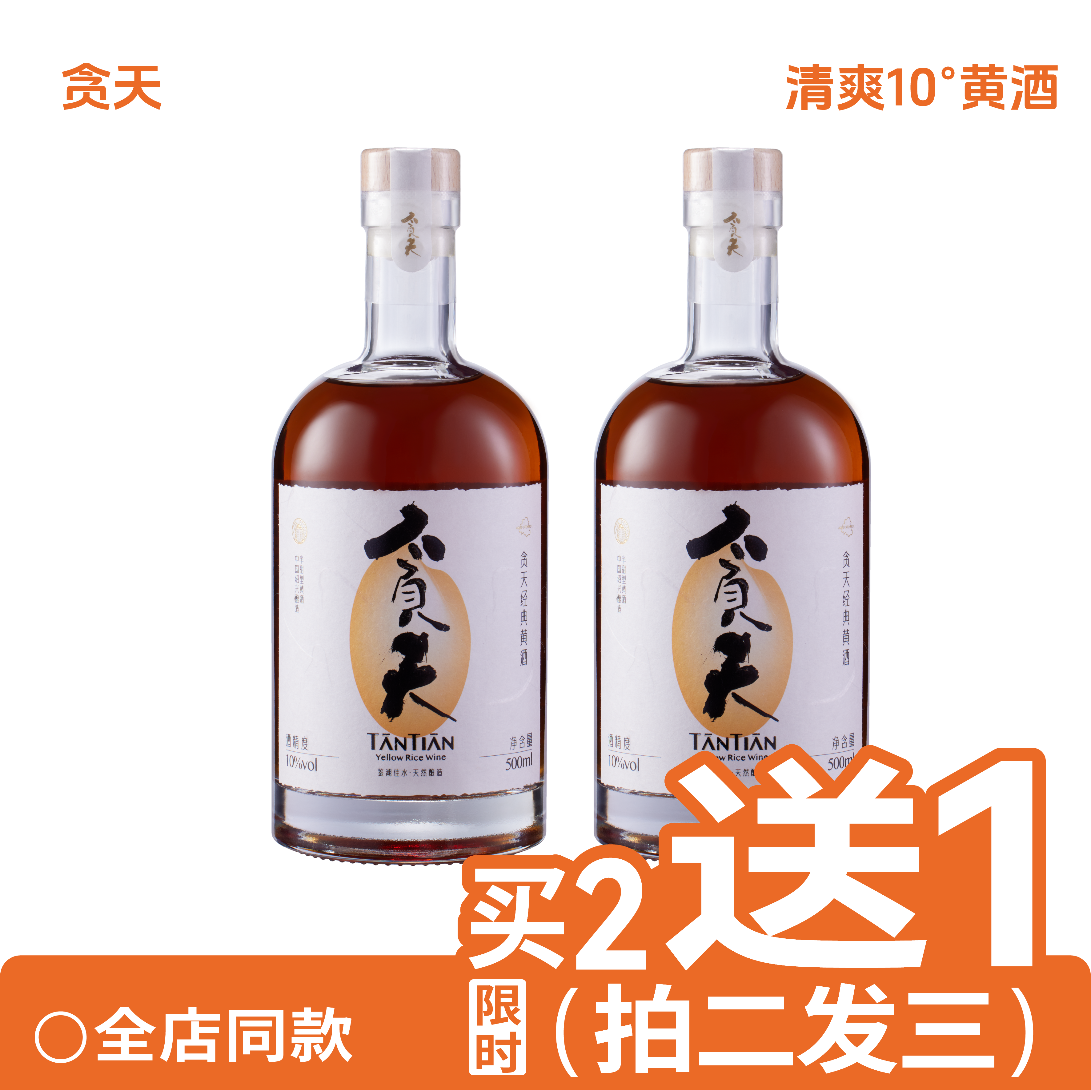 贪天TANTIAN 清爽10度黄酒 8年陈手工绍兴半甜黄酒500ml*2瓶