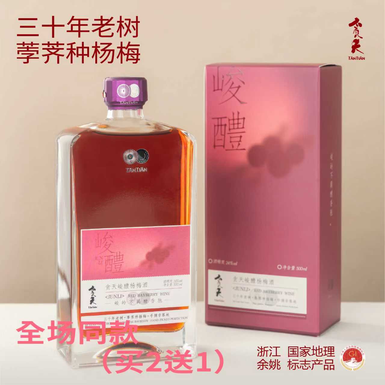 贪天峻醴杨梅酒 500ml 杨梅酒果香余姚半甜古法窖藏果酒