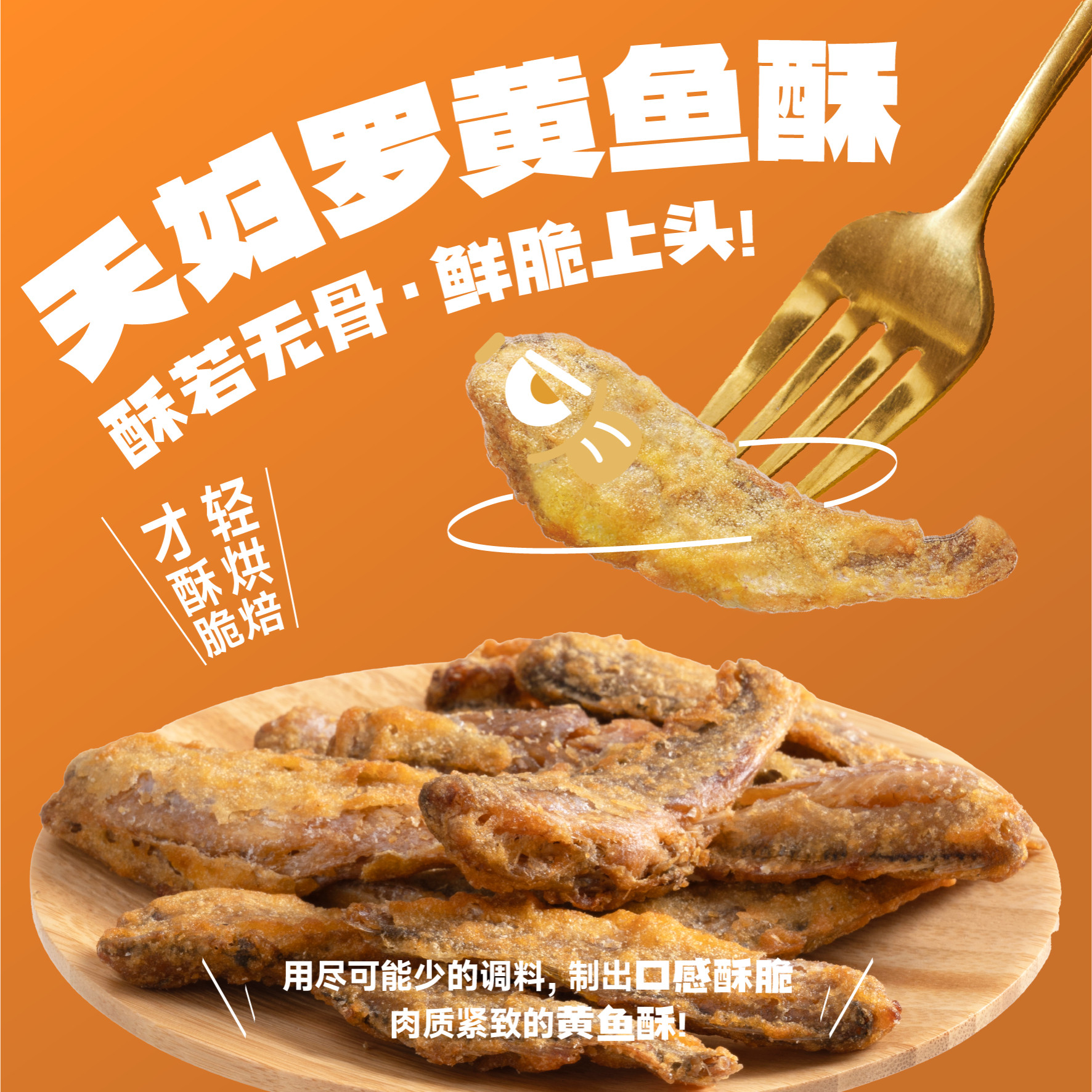 贪天 天妇罗黄鱼酥 30g香酥鱼干 即食海鲜 解馋零食酥脆鲜香