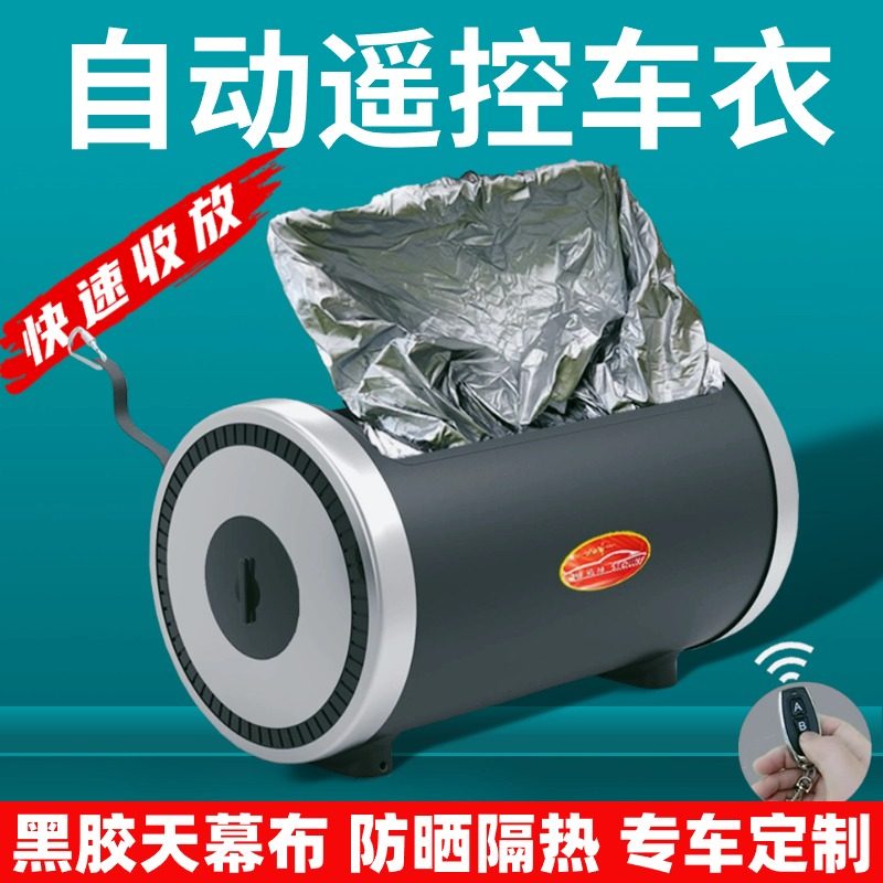 全自动车罩车罩SUV轿车遥控汽车套电动伸缩折叠收纳防雪防冻防晒