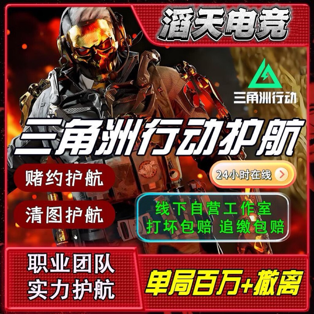 三角洲行动护航电竞战神端游打手便宜清图绝密双护大红单东东电竞图片