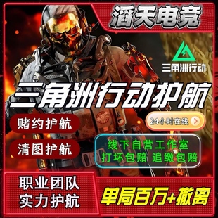 三角洲行动护航电竞战神端游打手便宜清图绝密双护大红单东东电竞