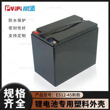 12V45AH加厚加高防水锂电池ＡＢＳ塑料外壳32700等电芯用支持订制