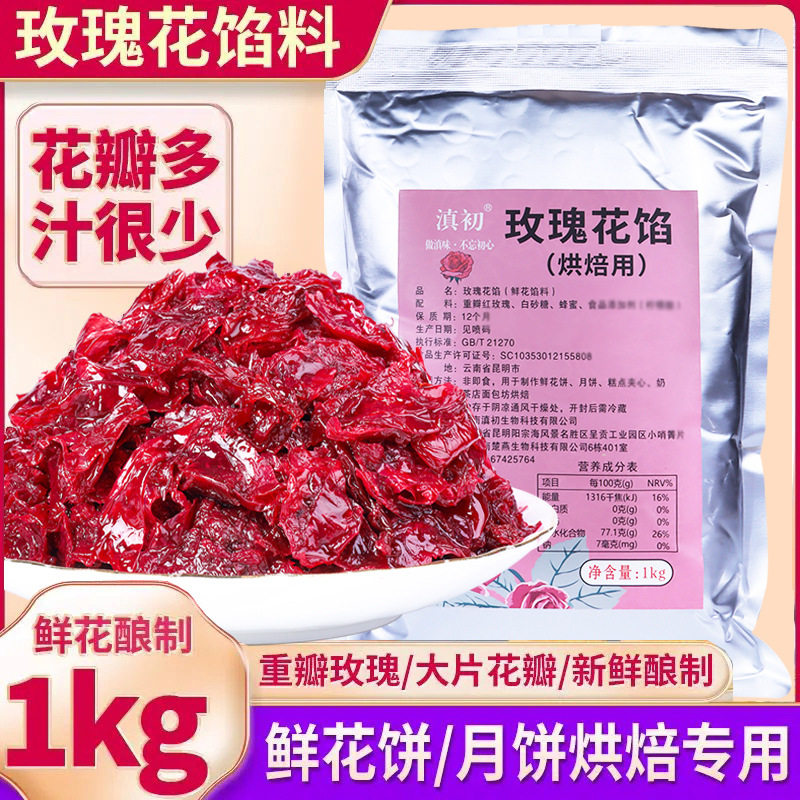 滇初玫瑰花馅料1kg烘焙专用鲜花酿制商用云南特产糕点月饼袋装包