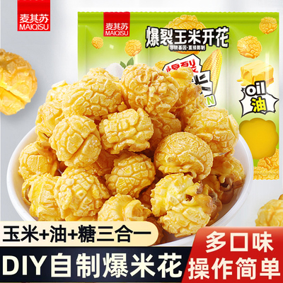 麦其苏爆米花三合一球形玉米粒
