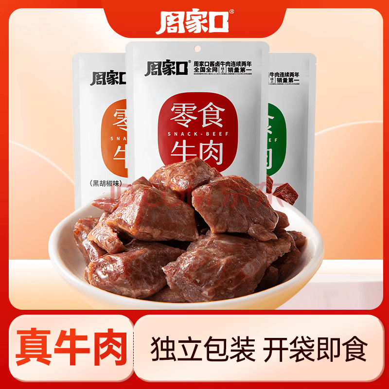 周家口牛肉粒独立包装河南特产卤味休闲零熟食办公室休闲方便携带