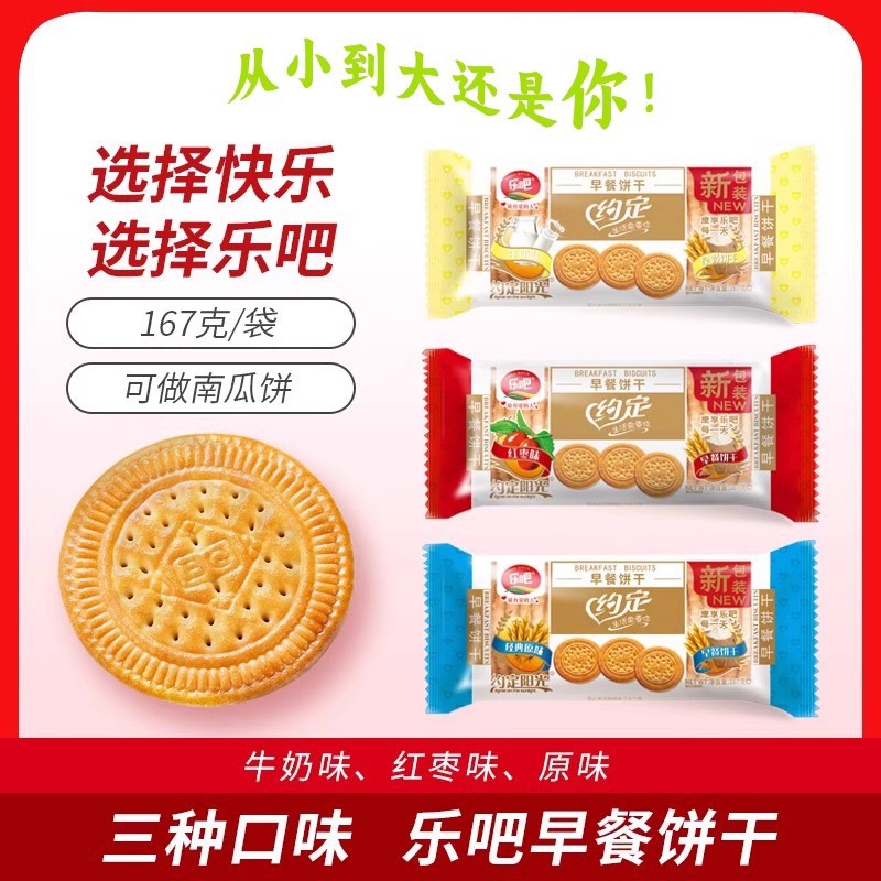 乐吧约定早餐饼干167g/500g袋装牛奶味原味红枣味韧性小圆饼老式