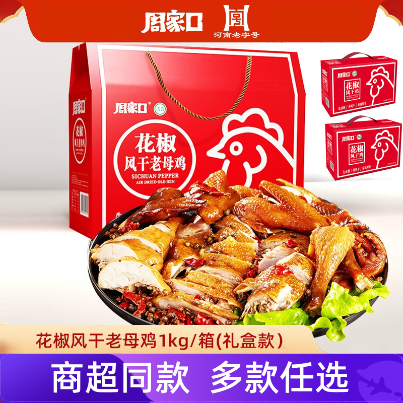 周家口花椒风干鸡礼盒一整只鸡