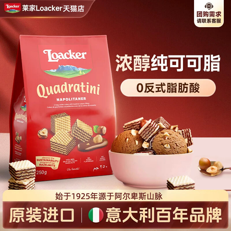 Loacker莱家意大利进口威化饼干粒粒袋装零食休闲食品夹心办公室