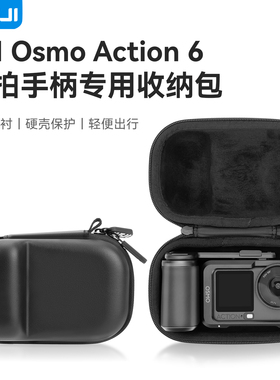 XFJI适用于DJI大疆Action6街拍手柄收纳包官方街拍手柄专用包Action5Pro运动相机配件保护套收纳盒便携配件