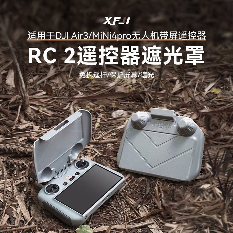 适用DJI大疆RC 2遥控器遮光罩Mini4Pro屏幕保护套Air3S无人机配件