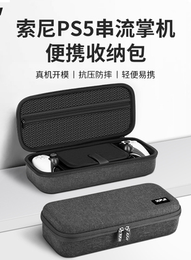 适用索尼PS5串流掌机包PlayStation Portal游戏机收纳盒便携不压摇杆抗压防摔ps配件硬壳包手柄保护壳手提包